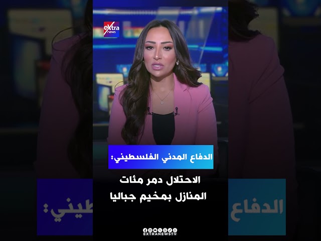 الدفاع المدني الفلسطيني #الاحتلال دمر مئات المنازل بمخيم جباليا#extranews