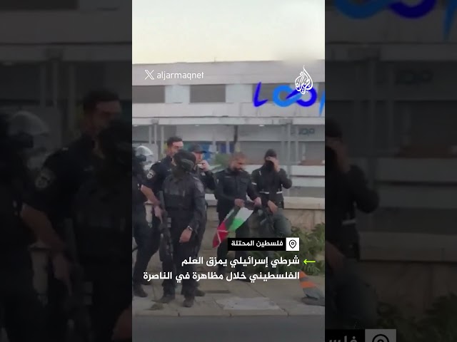 ⁣شرطي إسرائيلي يمزق علم فلسطين خلال مظاهرة تدعم غزة في الناصرة