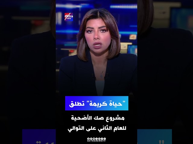 “حياة كريمة” تطلق مشروع صك الأضحية للعام الثاني على التوالي