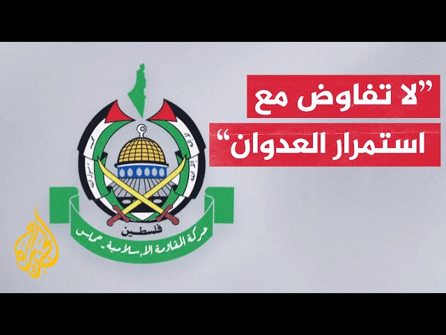 ⁣حماس: الاحتلال يستخدم المفاوضات لتغطية استمرار العدوان والمجازر في غزة
