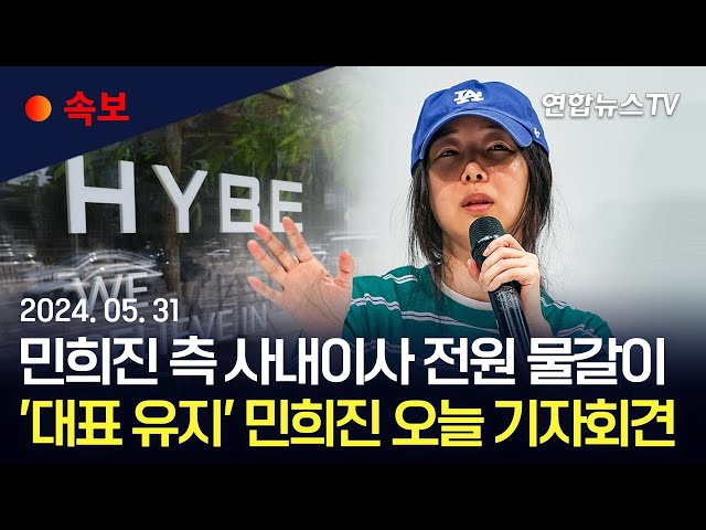 ⁣[속보] 민희진 측근 사내이사 해임…하이브측 3인으로 교체｜민희진, 오늘 오후 2시 30분 기자회견 예고 / 연합뉴스TV (YonhapnewsTV)