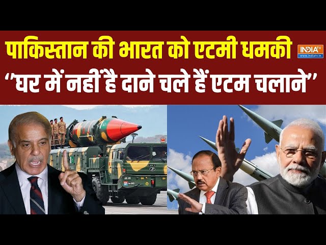 ⁣Pakistan Atom Bomb Threat Live: पाकिस्तान की भारत को एटमी गीदडभभकी ! India Vs Pakistan | PoK