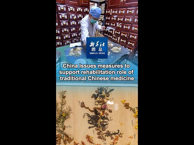 ⁣Xinhua News | China issues measures to support rehabilitation role of traditional Chinese medicine