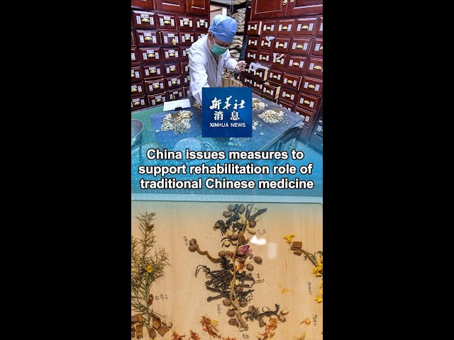 Xinhua News | China issues measures to support rehabilitation role of traditional Chinese medicine