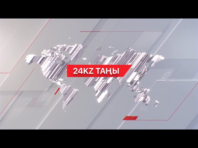 ⁣31 мамыр 2024 жыл - 09:00 І 24KZ таңы