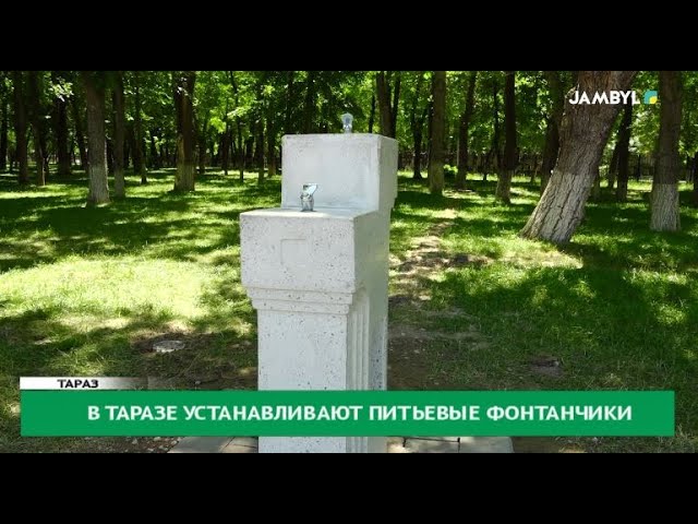 ⁣В Таразе устанавливают питьевые фонтанчики