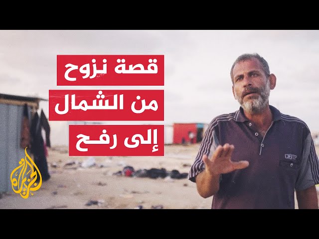 ⁣نازح فلسطيني يروي للجزيرة قصة عائلته مع الحرب والنزوح من شمال غزة إلى رفح