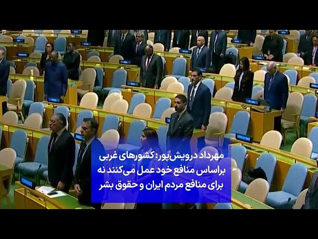 ⁣مهرداد درویش‌پور: کشورهای غربی براساس منافع خود عمل می‌کنند نه برای منافع مردم ایران و حقوق بشر