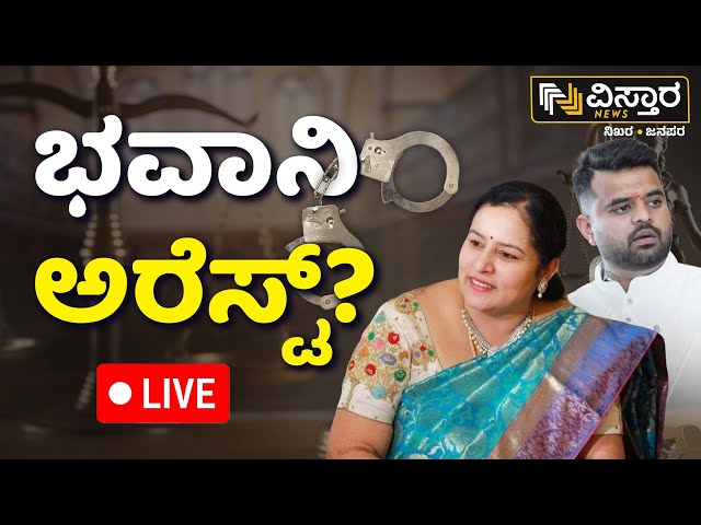 ⁣LIVE | SIT Issues Notice To Bhavani Revanna To Appear For Questioning In Kidnap Case | Vistara News