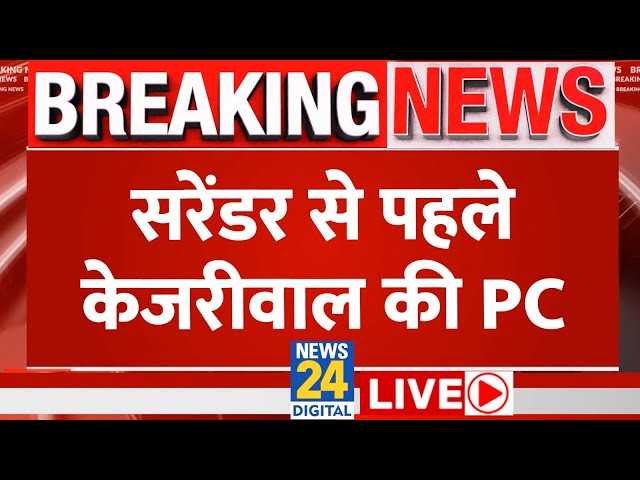 ⁣2 जून को सरेंडर से पहले CM Arvind Kejriwal की PC LIVE | Delhi Excise Policy | SC | AAP | LIVE