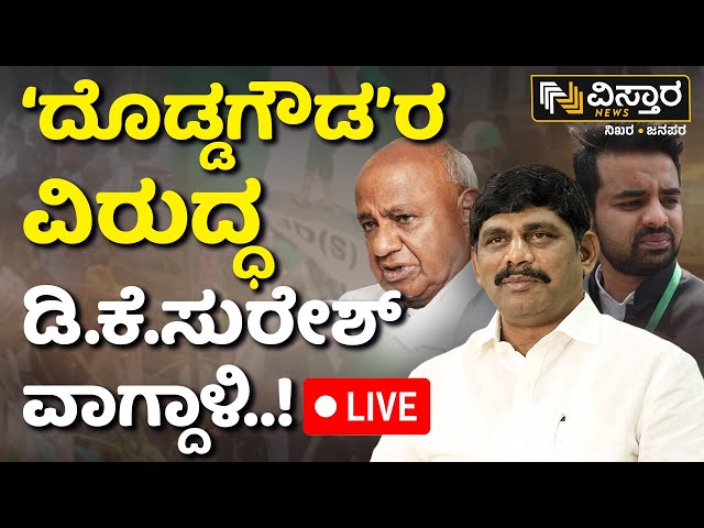 ⁣LIVE | DK Suresh Reacts On Prajwal Revanna | Pendrive Case | HD Revanna | Bhavani Revanna