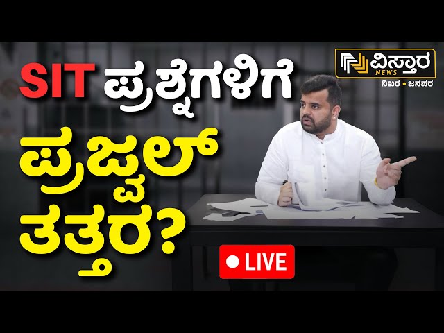 ⁣LIVE | SIT Questions To Prajwal Revanna  |EXCLUSIVE |Pen Drive Case | Kempegowda Airport
