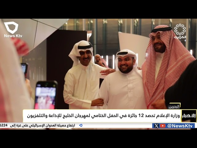 ⁣وزارة الإعلام تحصد 12 جائزة في الحفل الختامي لمهرجان الخليج للإذاعة والتلفزيون