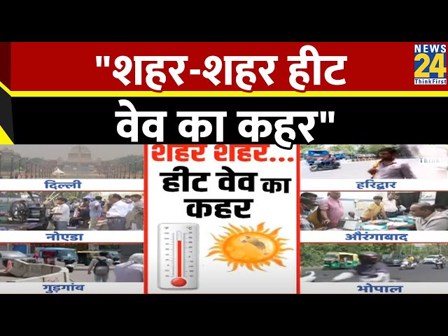 Breaking News: पारा 50 डिग्री पार...इस साल मई में गर्मी ने तोड़े सारे रिकॉर्ड