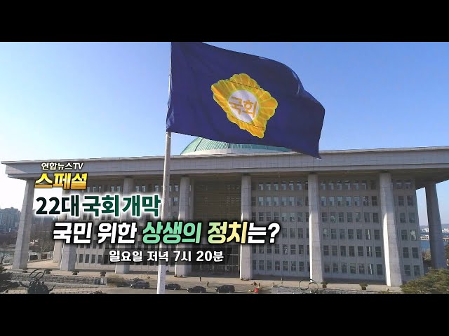 ⁣[예고] 연합뉴스TV 스페셜 330회: 22대 국회 개막 국민 위한 상생의 정치는? / 연합뉴스TV (YonhapnewsTV)