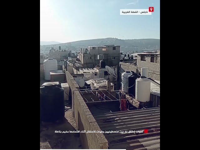 ⁣أصوات إطلاق نار بين فلسطينيين وقوات الاحتلال أثناء اقتحامها مخيم بلاطة