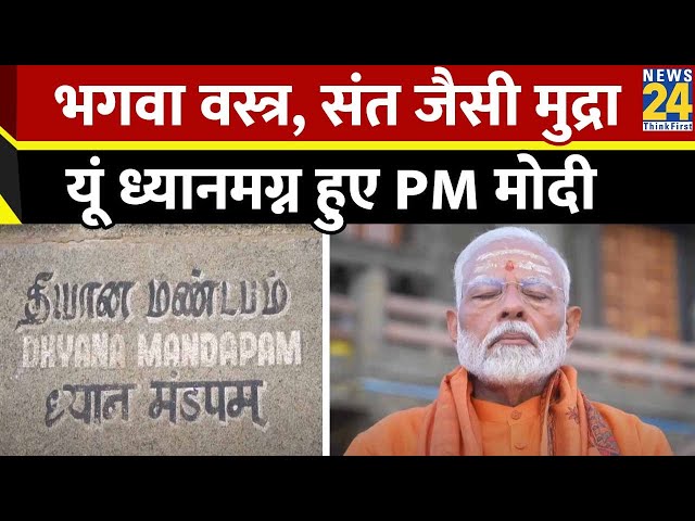 ⁣PM Modi Meditates At Vivekananda Rock Memorial In Kanyakumari, इस अंदाज में आए नज़र