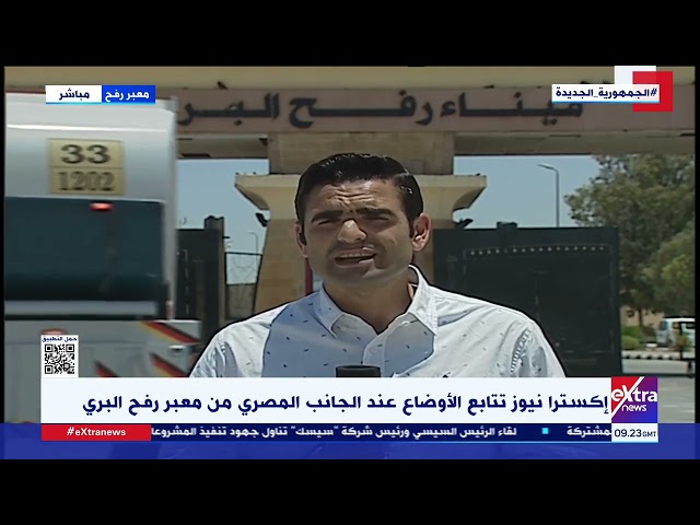 إكسترا نيوز تتابع الأوضاع عند الجانب المصري من معبر رفح البري