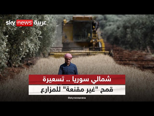 ⁣مزارعو شمال شرقي سوريا يحتجون على تدني سعر بيع منتوجهم من القمح| #مراسلو_سكاي
