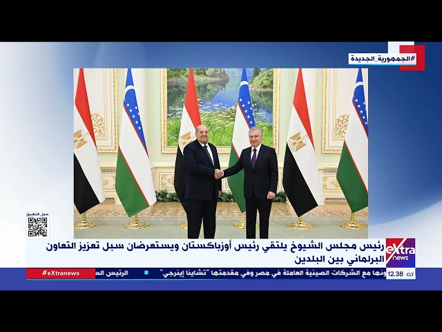 رئيس مجلس الشيوخ يلتقي رئيس أوزبكستان ويستعرضان سبل تعزيز التعاون البرلماني بين البلدين