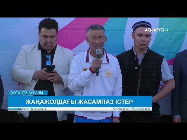 ⁣ЖАҢАЖОЛДАҒЫ ЖАСАМПАЗ ІСТЕР