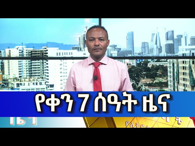 ⁣Ethiopia -Esat Amharic Day Time news may 31 2024