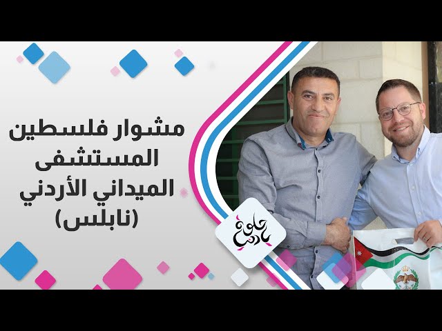 مشوار فلسطين من المستشفى الميداني  " نابلس"