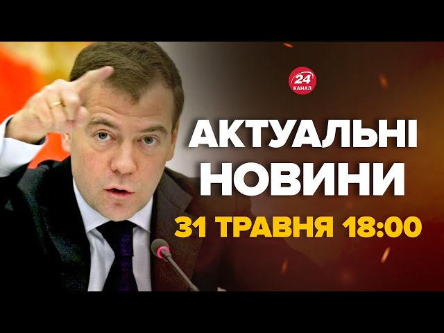 ⁣Розривна реакція Мєдвєдєва на дозвіл бити по Росії. Що сказав – Новини за сьогодні 31 травня 18:00
