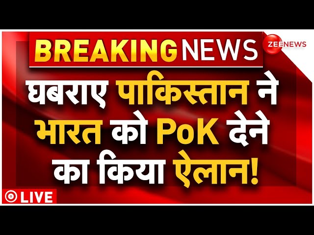 ⁣Pakiatani Court Big Verdict On PoK LIVE Updates : भारत को पीओके लौटाने पर पाकिस्तान हुआ राजी! Latest