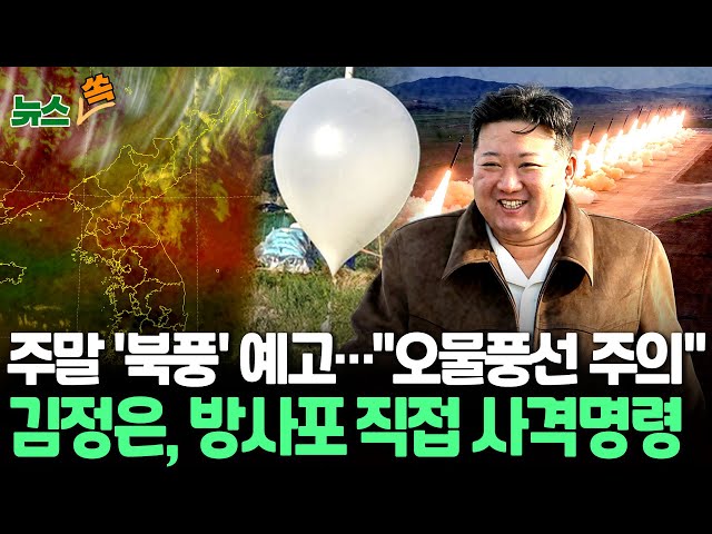 [뉴스쏙] 주말 '오물 풍선' 주의…군 "포착되는 대로 공지"｜북한, 미사일 18발 동시발사…김정은 직접 명령 "우리 건드리는 결과 똑