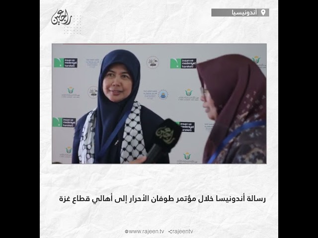 ⁣رسالة أندونيسا خلال مؤتمر طوفان الأحرار إلى أهالي قطاع غزة
