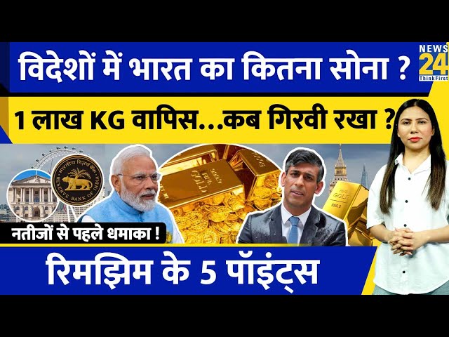⁣RBI कैसे लाया UK से 100 Tonne Gold India ? Election Result से पहले धमाका | Rimjhim Ke 5 Points