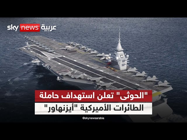 ⁣الحوثيون يعلنون استهداف حاملة الطائرات الأميركية "آيزنهاور" في البحر الأحمر