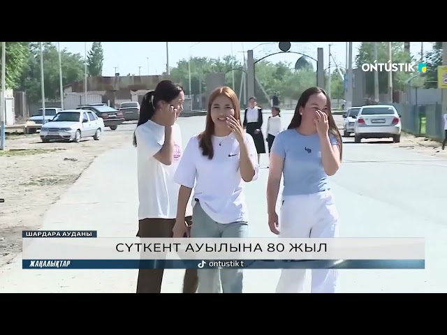 ⁣СҮТКЕНТ АУЫЛЫНА 80 ЖЫЛ