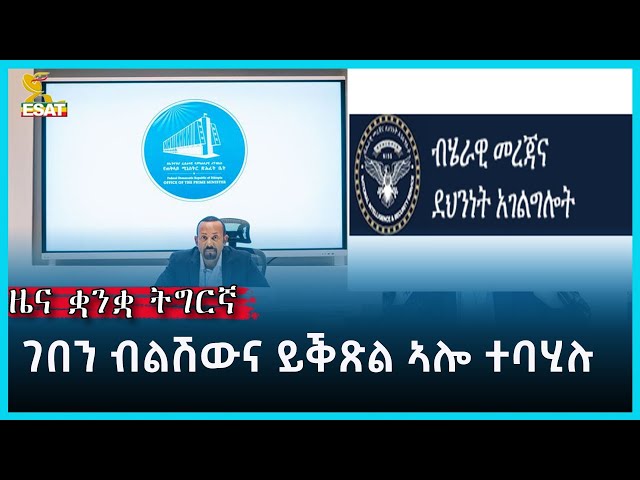 ⁣Ethiopia -ESAT TIGREGNA NEWS MAY 31 2024