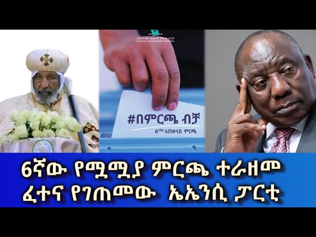⁣Ethiopia -Esat Amharic NIGHT  news may 31 2024
