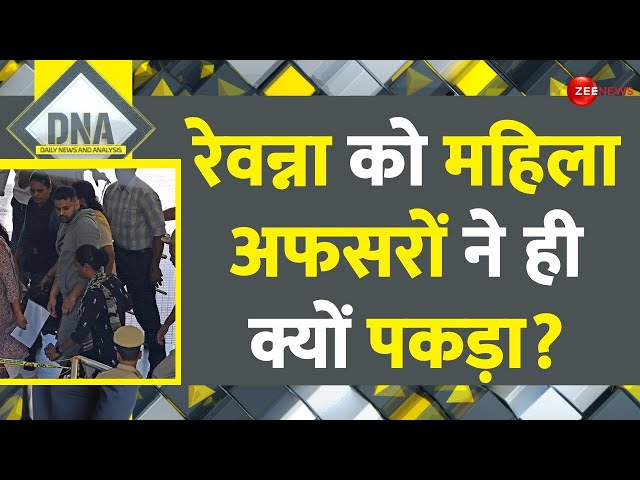 DNA: रेवन्ना को महिला अफसरों ने ही क्यों पकड़ा? | Prajwal Revanna 6 Days Remand | Sex Scandal Update