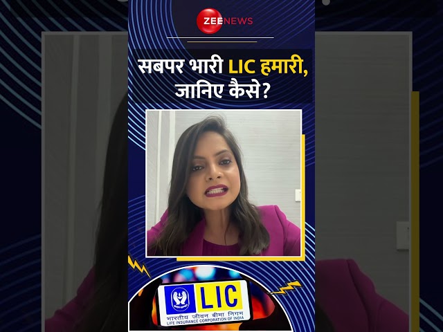 #shorts सबपर भारी LIC हमारी, जानिए कैसे? #lic #pakistan #viral #interestingfacts #factsinhindi