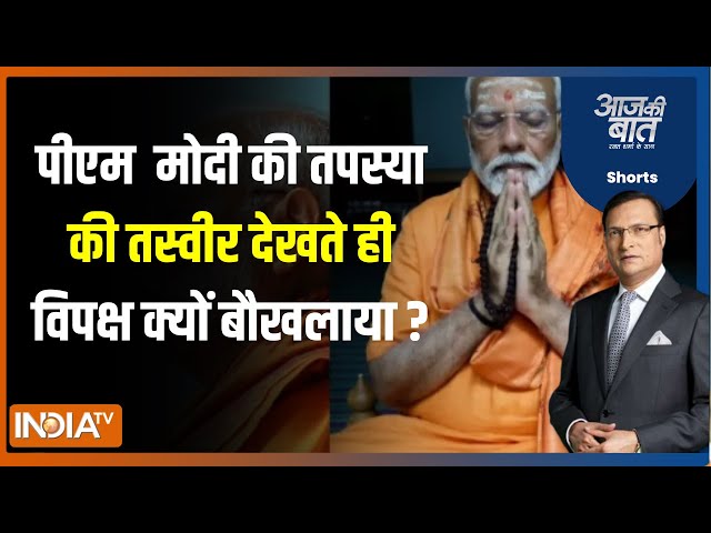 Aaj Ki Baat : पीएम मोदी की Vivekanand Memorial से पहली तस्वीर आई, विपक्ष को क्यों मची चिढ़ ? BJP