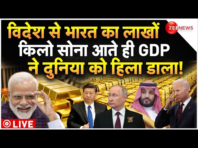 India Brings Back 100 Tonnes Of Gold From Britain LIVE : ब्रिटेन से आया भारत का लाखों किलों सोना