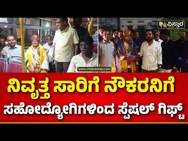 ⁣Yadgir News | ನಿವೃತ್ತ ನೌಕರನನ್ನು ಸಾರಿಗೆ ಬಸ್‌ನಲ್ಲಿ ಮನೆಗೆ ಬಿಟ್ಟುಬಂದ ಸಹೋದ್ಯೋಗಿಗಳು  | Vistara News