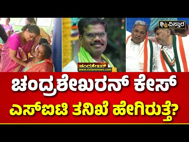 Government Officer Chandrashekhar Case Shivamogga | ಚಂದ್ರಶೇಖರನ್ ಕೇಸ್‌ ಸಿಐಡಿಯಿಂದ ಎಸ್‌ಐಟಿಗೆ| CBI