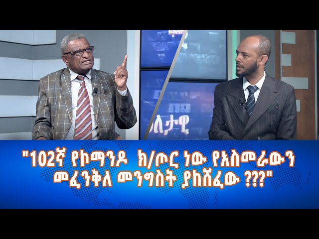 ⁣Ethiopia - Esat Eletawi  ''102ኛ የኮማንዶ ክ/ጦር ነው የአስመራውን  መፈንቅለ መንግስት ያከሸፈው?'' May 