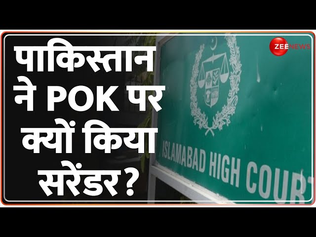 ⁣Deshhit: पाकिस्तान ने PoK पर क्यों किया सरेंडर? | Pakistan On PoK | Islamabad High Court | India