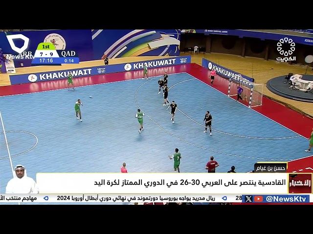 ⁣القادسية ينتصر على العربي 30-26 في الدوري الممتاز لكرة اليد