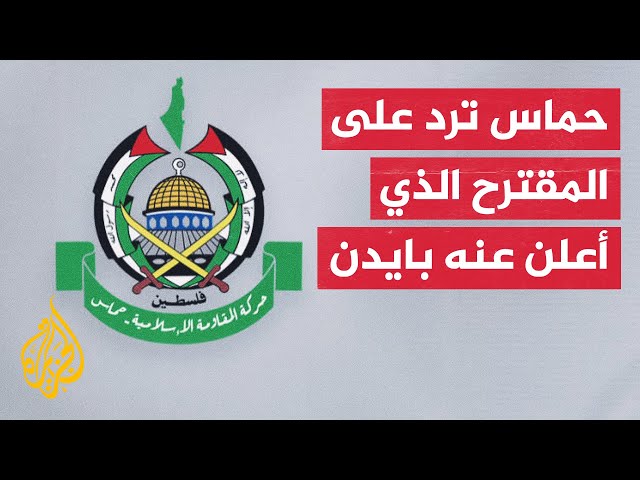 ⁣حماس: ننظر بإيجابية إلى دعوة بايدن لوقف إطلاق النار الدائم