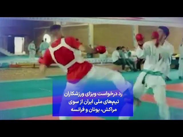⁣رد درخواست ویزای ورزشکاران تیم‌های ملی ایران از سوی مراکش، یونان و فرانسه