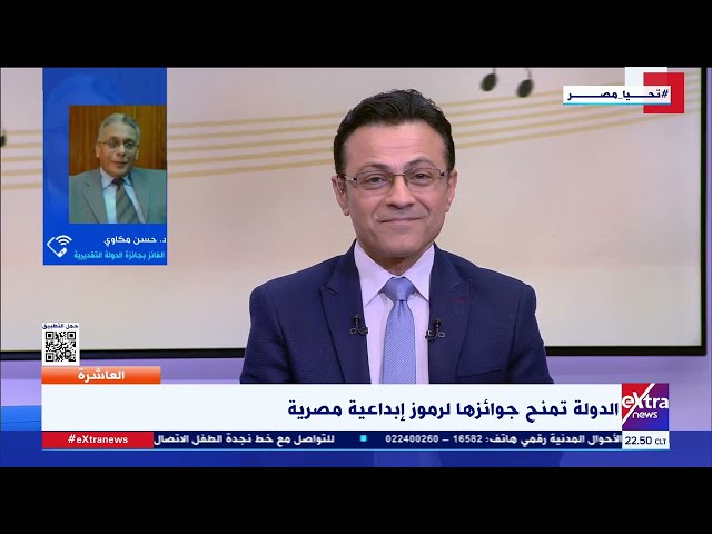 ⁣د. حسن مكاوي: سعيد باهتمام الدولة بأبناءها والجائزة التقديرية  تتويج لمسيرتي الأكاديمية والاجتماعية