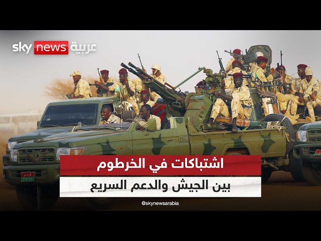 ⁣اشتباكات بين الجيش والدعم السريع في الخرطوم