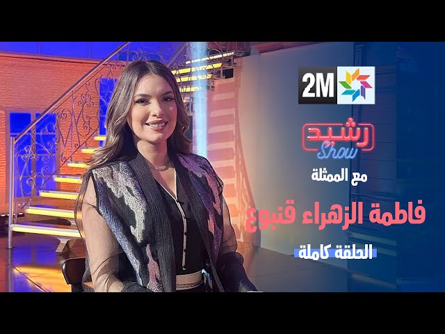 ⁣الممثلة فاطمة الزهراء قنبوع ضيفة رشيد شو - الحلقة الكاملة